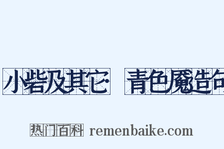 小砦及其它·青色魇造句是什么意思的图片